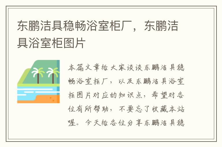 东鹏洁具稳畅浴室柜厂，东鹏洁具浴室柜图片