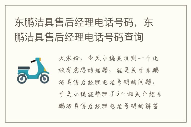 东鹏洁具售后经理电话号码，东鹏洁具售后经理电话号码查询