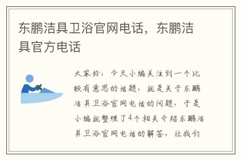 东鹏洁具卫浴官网电话，东鹏洁具官方电话