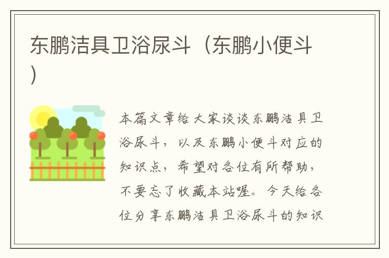 东鹏洁具卫浴尿斗（东鹏小便斗）