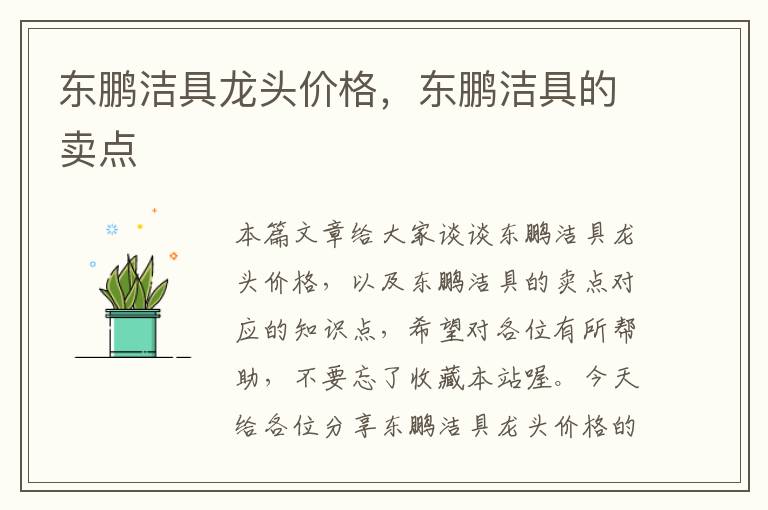 东鹏洁具龙头价格，东鹏洁具的卖点