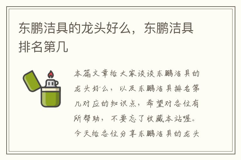 东鹏洁具的龙头好么，东鹏洁具排名第几