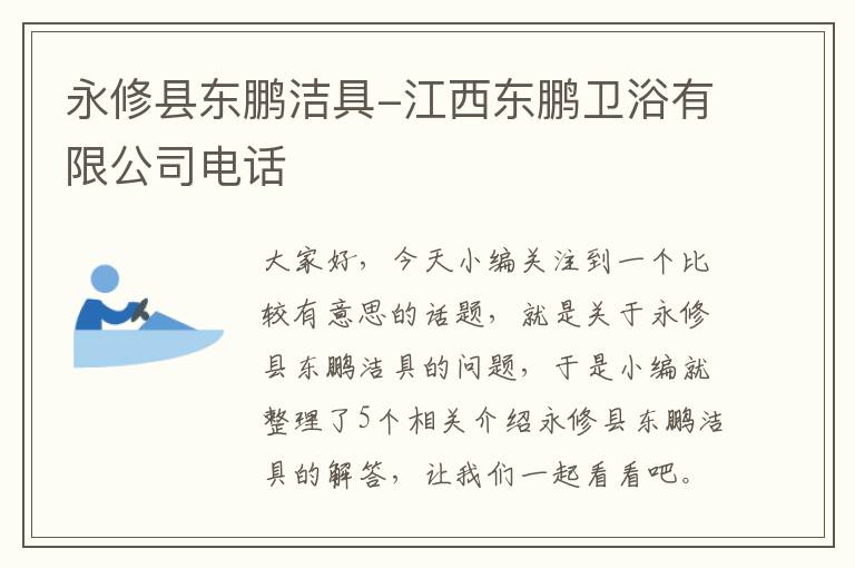 永修县东鹏洁具-江西东鹏卫浴有限公司电话