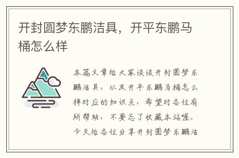 开封圆梦东鹏洁具，开平东鹏马桶怎么样