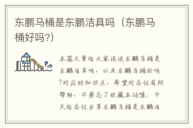 东鹏马桶是东鹏洁具吗（东鹏马桶好吗?）