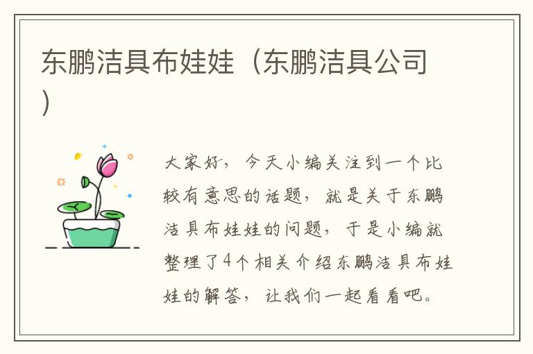 东鹏洁具布娃娃（东鹏洁具公司）