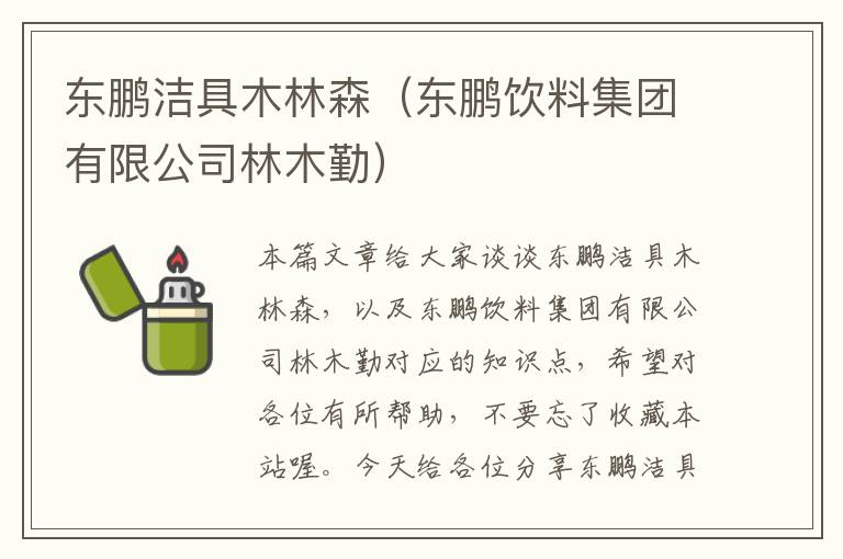 东鹏洁具木林森（东鹏饮料集团有限公司林木勤）