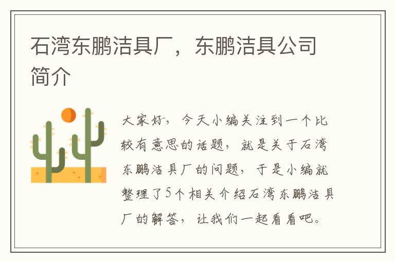 石湾东鹏洁具厂，东鹏洁具公司简介