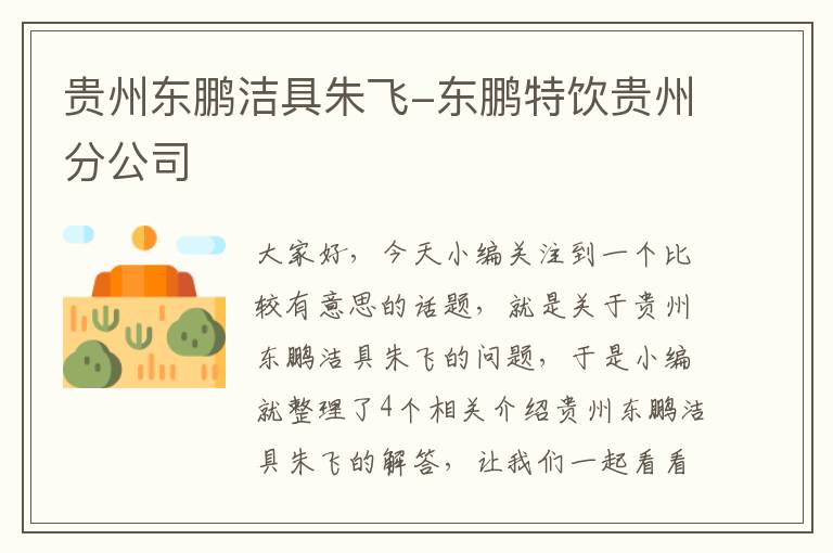 贵州东鹏洁具朱飞-东鹏特饮贵州分公司