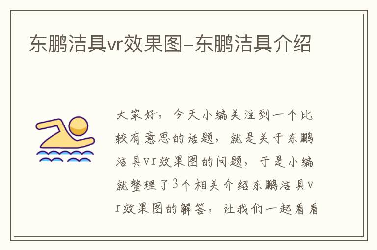 东鹏洁具vr效果图-东鹏洁具介绍