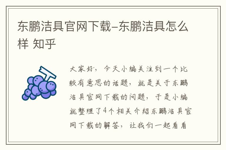 东鹏洁具官网下载-东鹏洁具怎么样 知乎