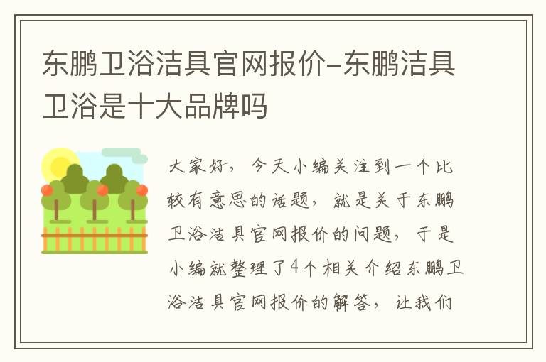 东鹏卫浴洁具官网报价-东鹏洁具卫浴是十大品牌吗