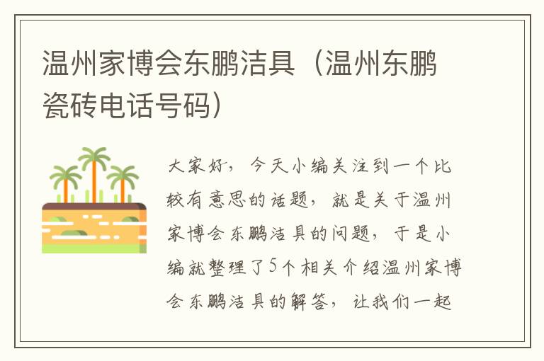 温州家博会东鹏洁具（温州东鹏瓷砖电话号码）