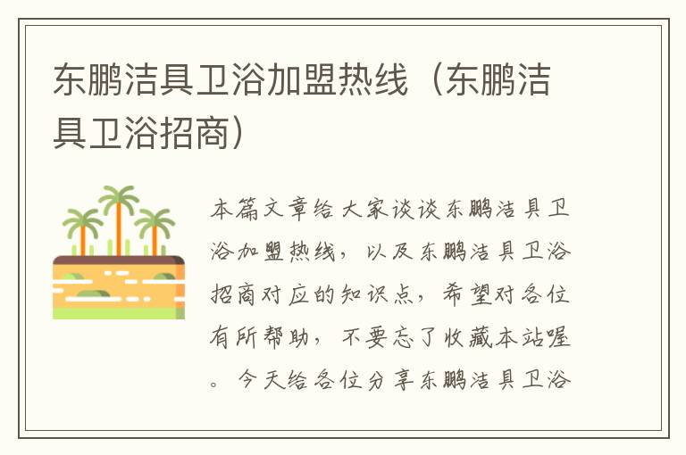 东鹏洁具卫浴加盟热线（东鹏洁具卫浴招商）