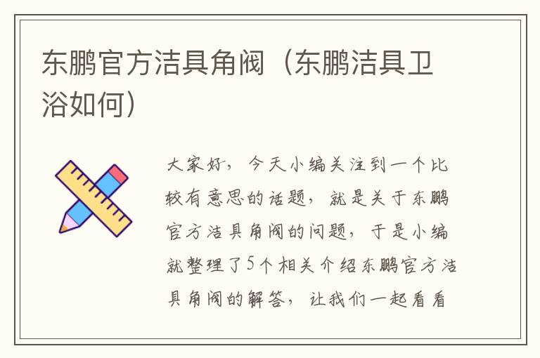 东鹏官方洁具角阀（东鹏洁具卫浴如何）