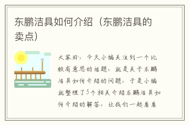 东鹏洁具如何介绍（东鹏洁具的卖点）