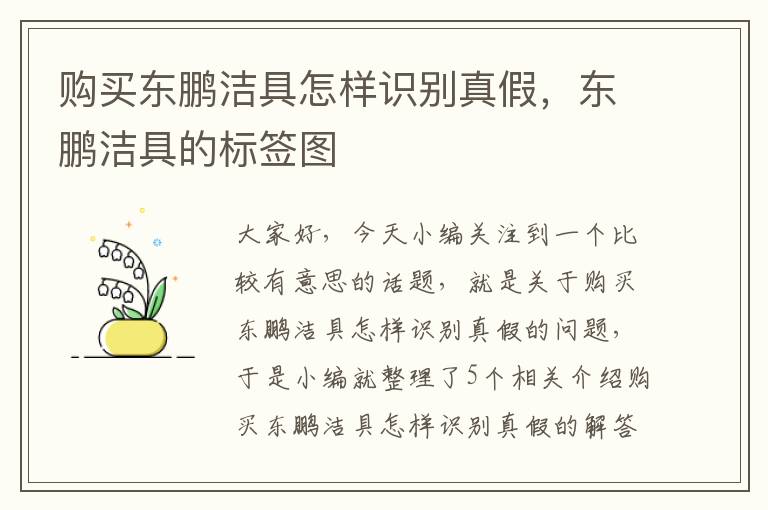 购买东鹏洁具怎样识别真假，东鹏洁具的标签图