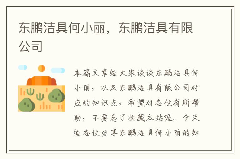 东鹏洁具何小丽，东鹏洁具有限公司