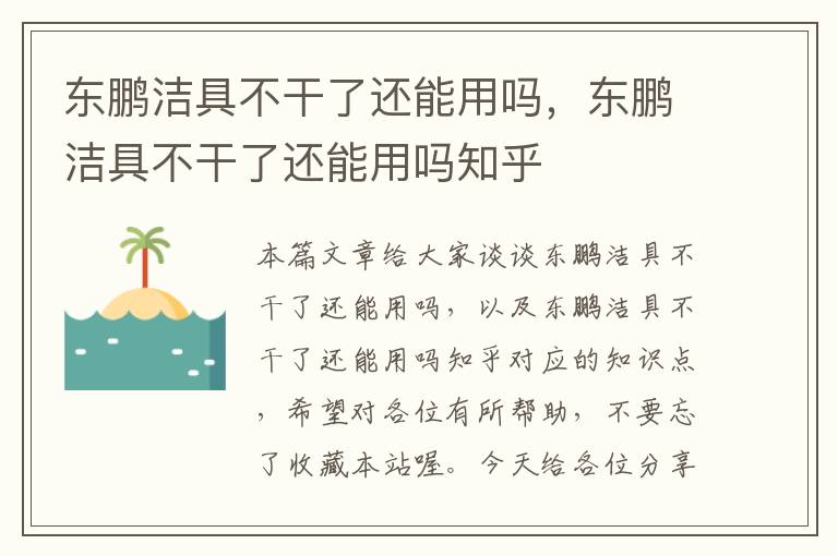 东鹏洁具不干了还能用吗，东鹏洁具不干了还能用吗知乎