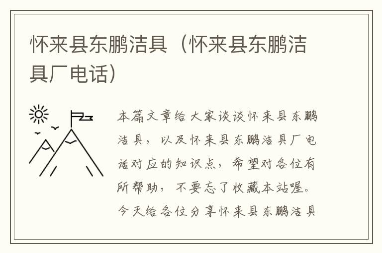 怀来县东鹏洁具（怀来县东鹏洁具厂电话）