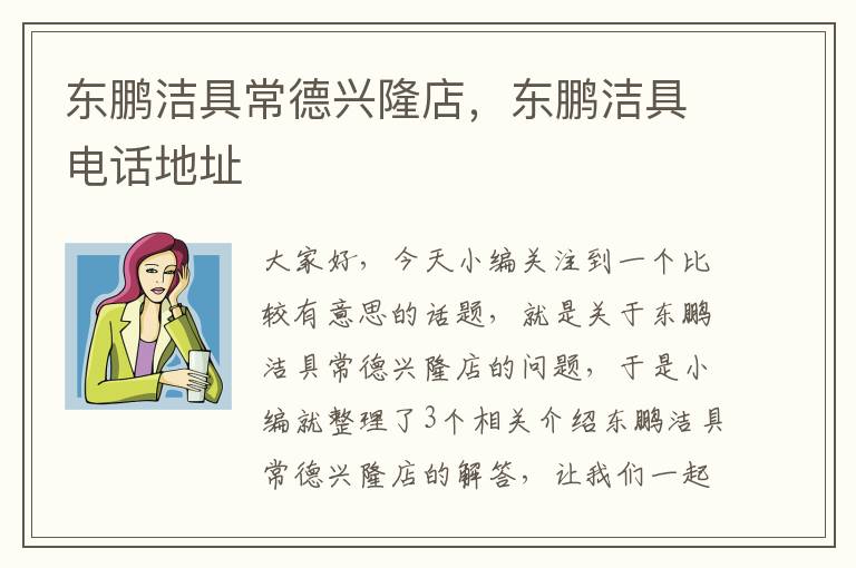 东鹏洁具常德兴隆店，东鹏洁具电话地址