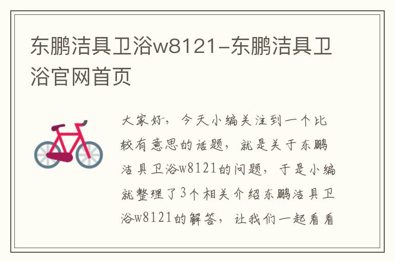 东鹏洁具卫浴w8121-东鹏洁具卫浴官网首页