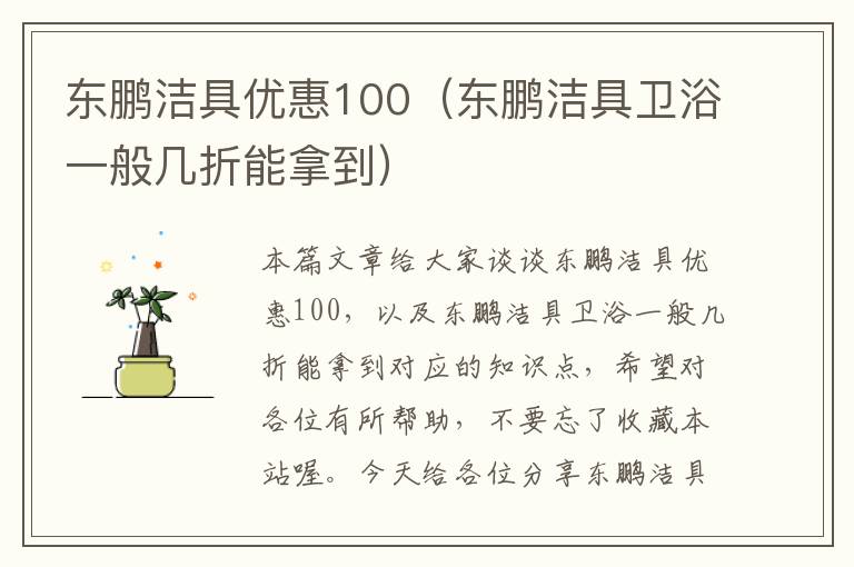 东鹏洁具优惠100（东鹏洁具卫浴一般几折能拿到）