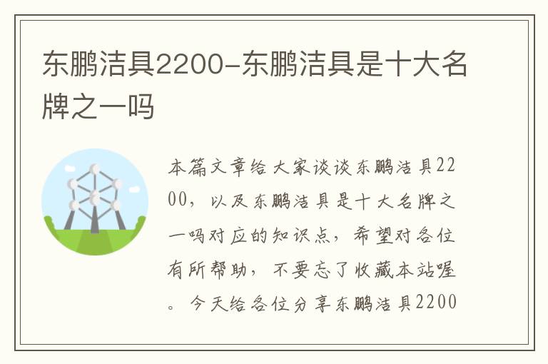 东鹏洁具2200-东鹏洁具是十大名牌之一吗