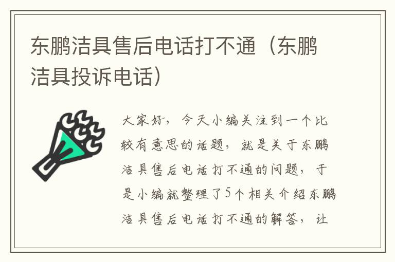 东鹏洁具售后电话打不通（东鹏洁具投诉电话）