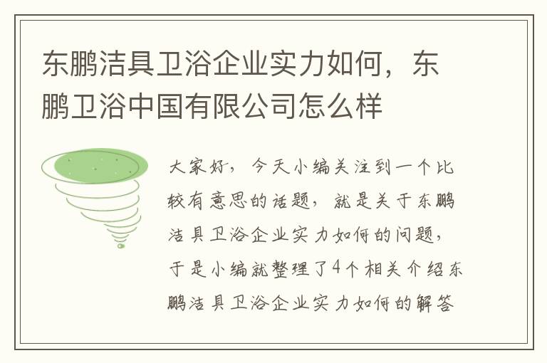 东鹏洁具卫浴企业实力如何，东鹏卫浴中国有限公司怎么样