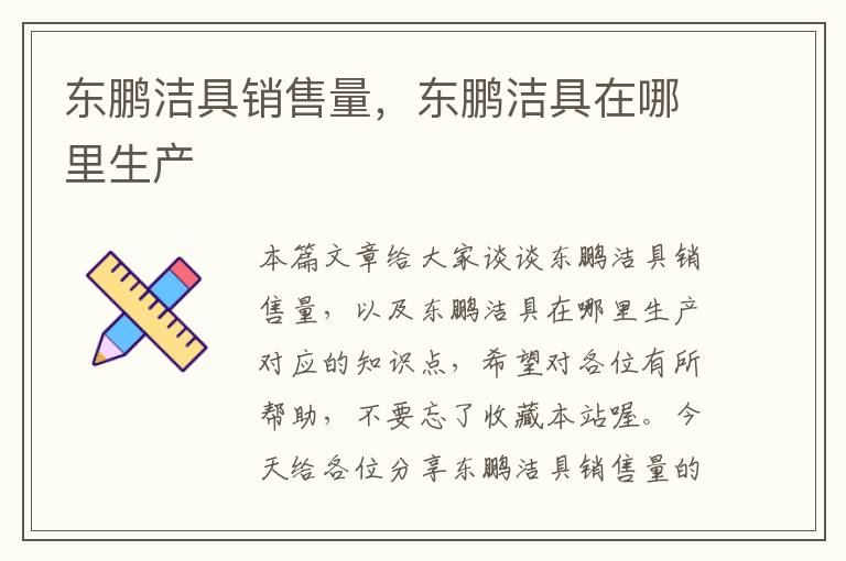 东鹏洁具销售量，东鹏洁具在哪里生产