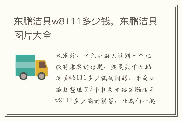 东鹏洁具w8111多少钱，东鹏洁具图片大全