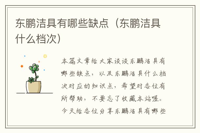 东鹏洁具有哪些缺点（东鹏洁具什么档次）