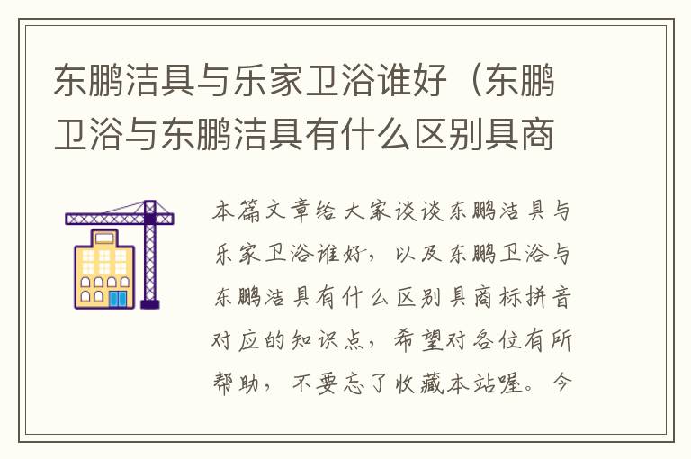 东鹏洁具与乐家卫浴谁好（东鹏卫浴与东鹏洁具有什么区别具商标拼音）