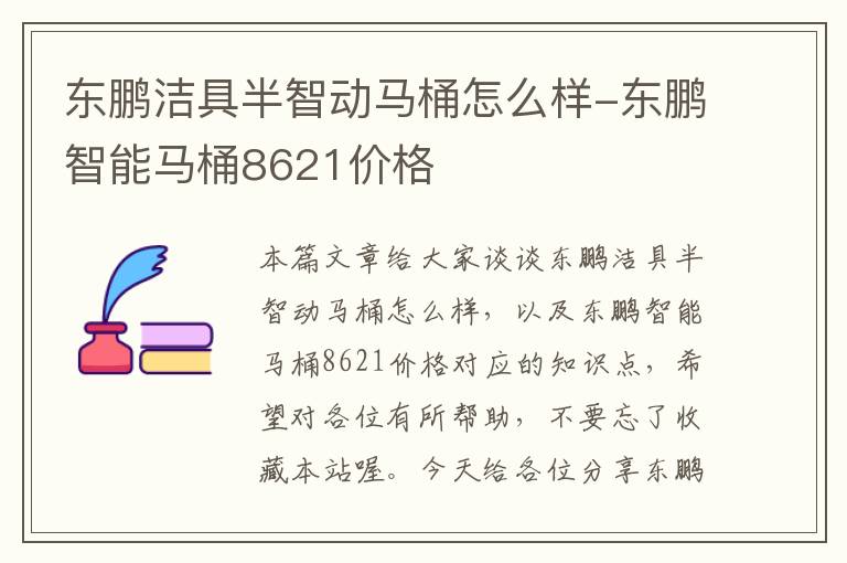 东鹏洁具半智动马桶怎么样-东鹏智能马桶8621价格