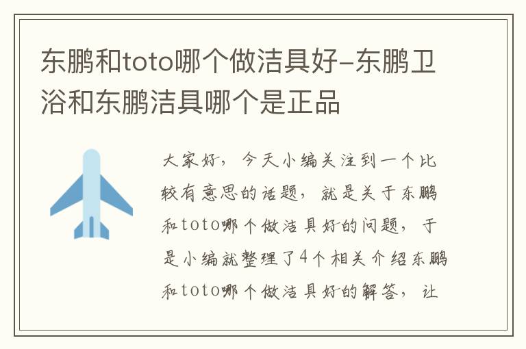 东鹏和toto哪个做洁具好-东鹏卫浴和东鹏洁具哪个是正品