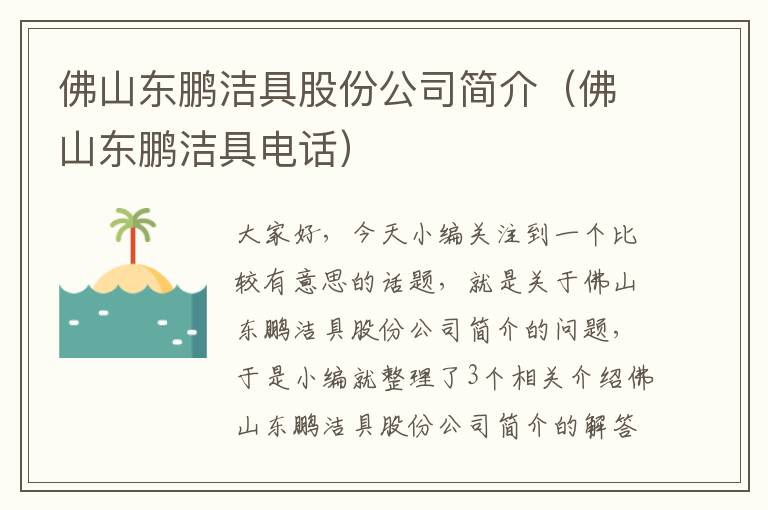 佛山东鹏洁具股份公司简介（佛山东鹏洁具电话）