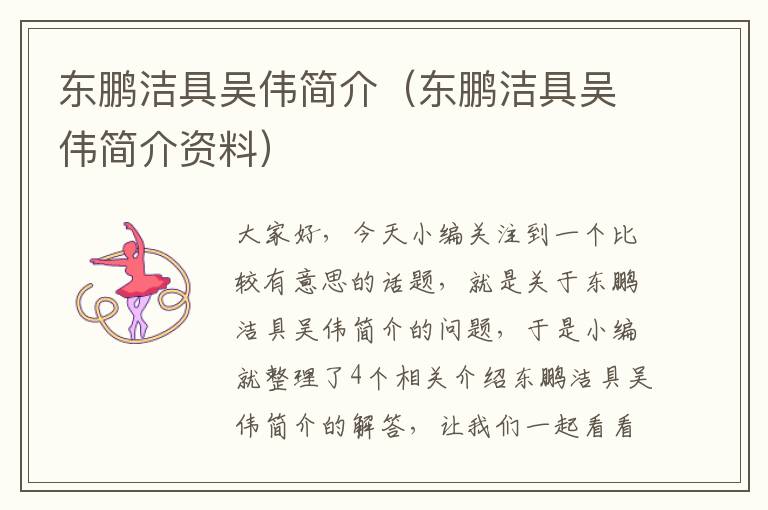 东鹏洁具吴伟简介（东鹏洁具吴伟简介资料）