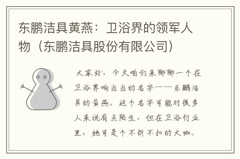 东鹏洁具黄燕：卫浴界的领军人物（东鹏洁具股份有限公司）