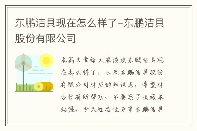 东鹏洁具现在怎么样了-东鹏洁具股份有限公司