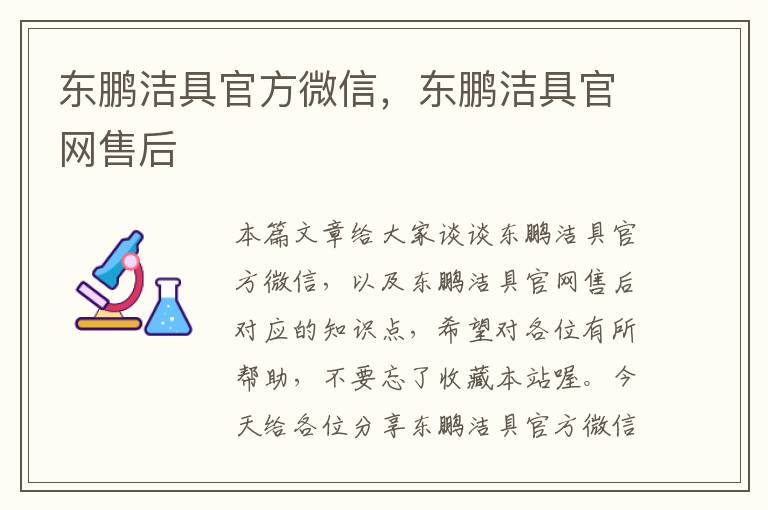 东鹏洁具官方微信，东鹏洁具官网售后