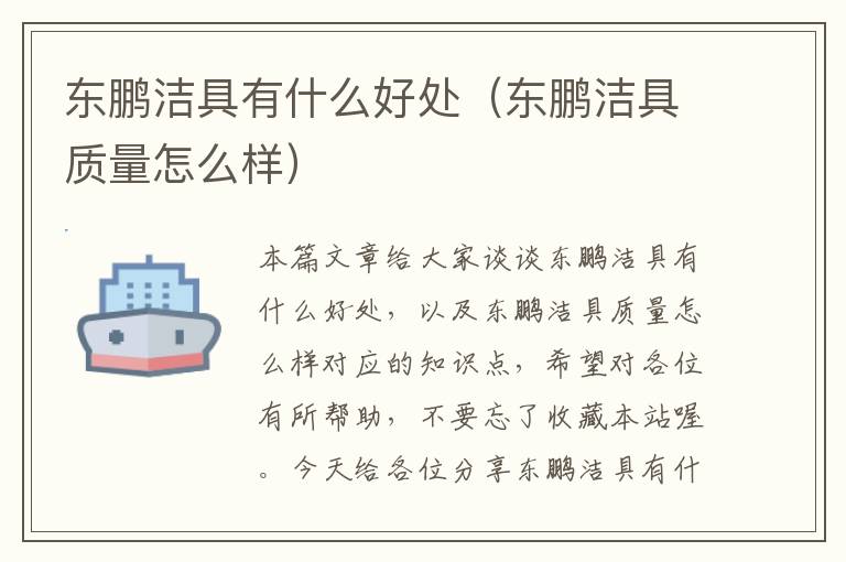 东鹏洁具有什么好处（东鹏洁具质量怎么样）