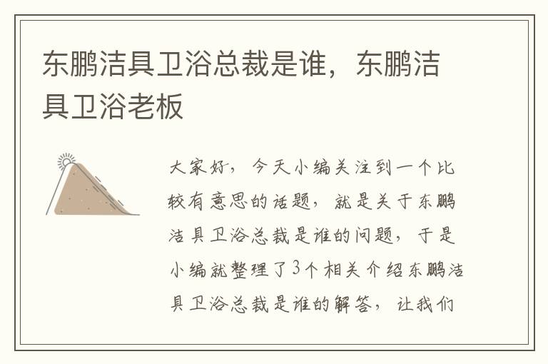 东鹏洁具卫浴总裁是谁，东鹏洁具卫浴老板