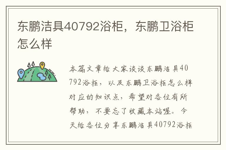 东鹏洁具40792浴柜，东鹏卫浴柜怎么样