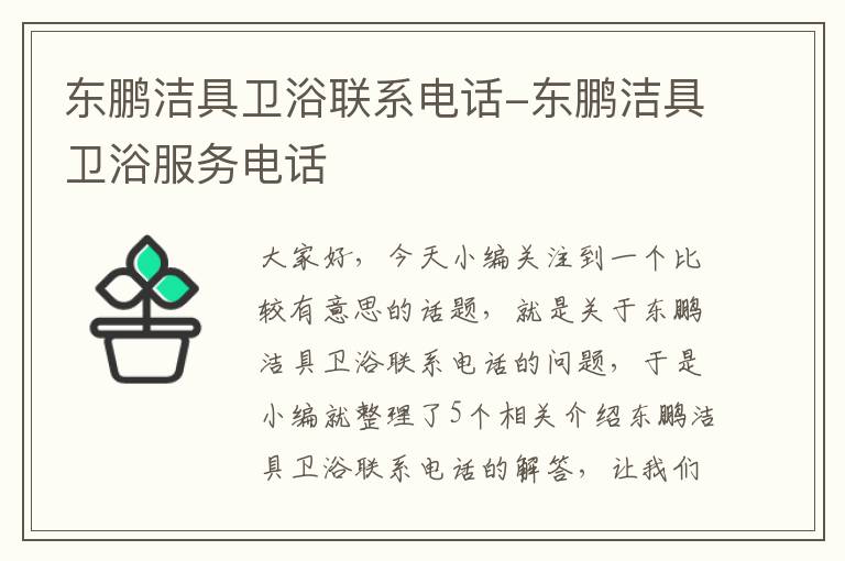 东鹏洁具卫浴联系电话-东鹏洁具卫浴服务电话