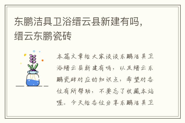 东鹏洁具卫浴缙云县新建有吗，缙云东鹏瓷砖