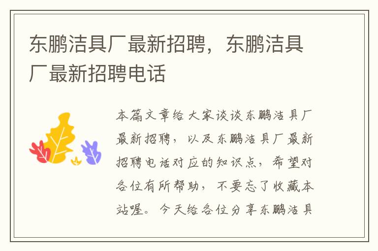 东鹏洁具厂最新招聘，东鹏洁具厂最新招聘电话