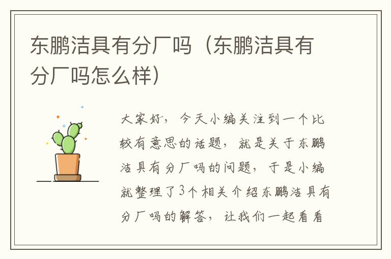 东鹏洁具有分厂吗（东鹏洁具有分厂吗怎么样）