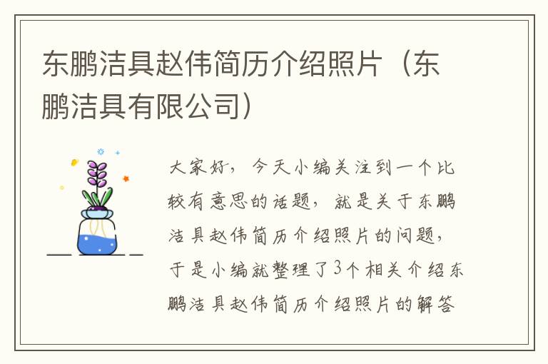 东鹏洁具赵伟简历介绍照片（东鹏洁具有限公司）