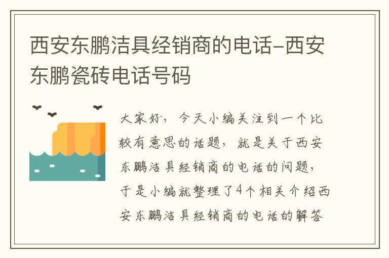 西安东鹏洁具经销商的电话-西安东鹏瓷砖电话号码